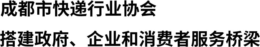 成都市快递行业协会
